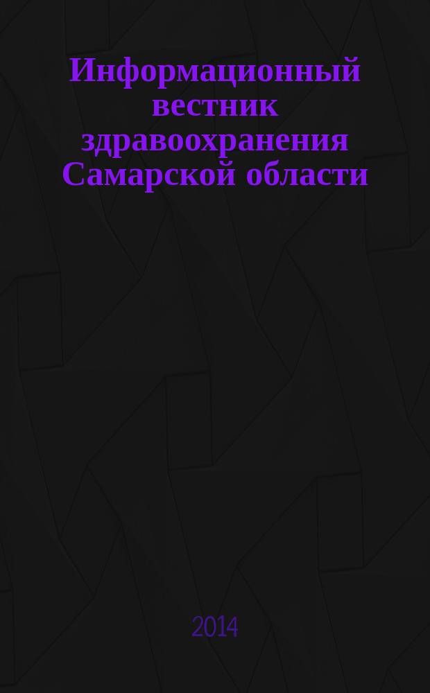Информационный вестник здравоохранения Самарской области : еженедельное официальное издание. 2014, № 35 (891)