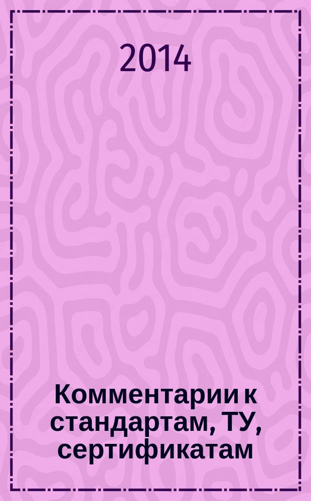 Комментарии к стандартам, ТУ, сертификатам : ежемесячное приложение к журналу "Все материалы. Энциклопедический справочник". 2014, № 9