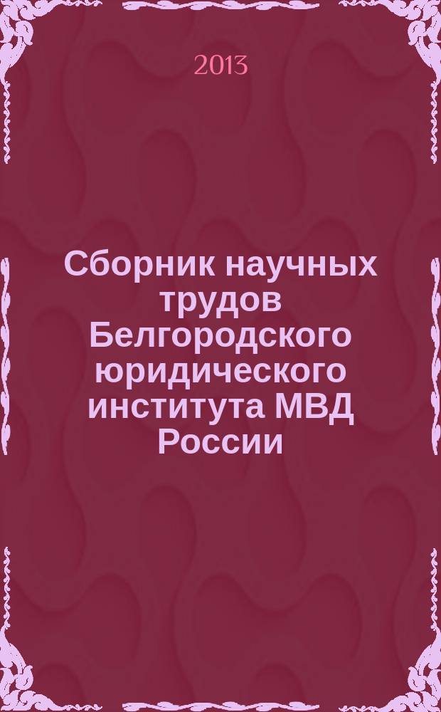 Сборник научных трудов Белгородского юридического института МВД России