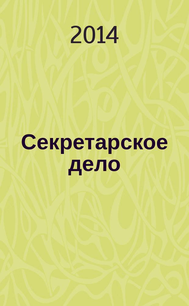 Секретарское дело : Ежекварт. журн. 2014, № 9