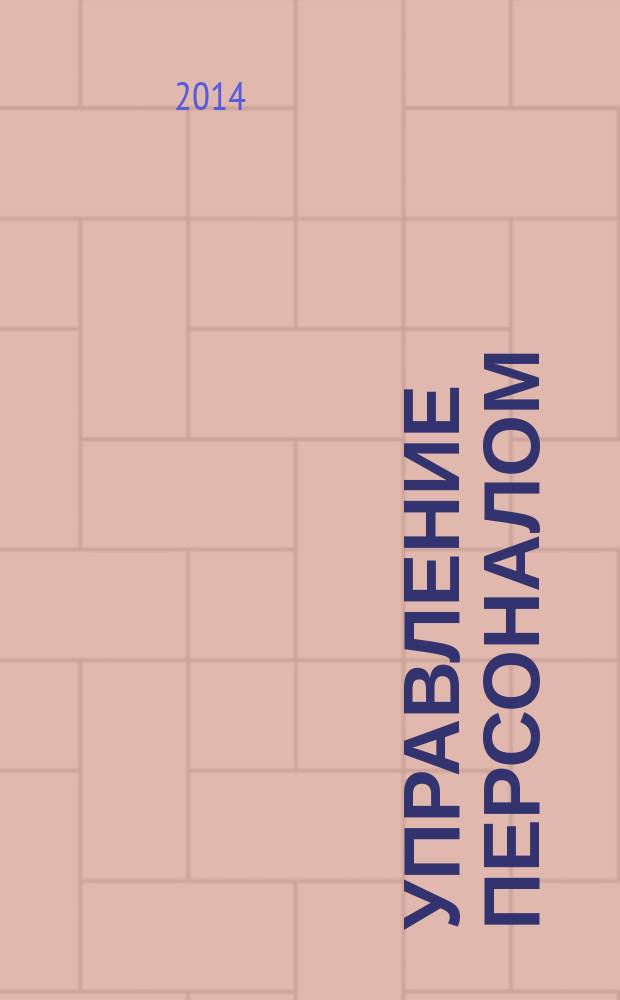 Управление персоналом : Ежемес. деловой журн. 2014, № 17 (309)
