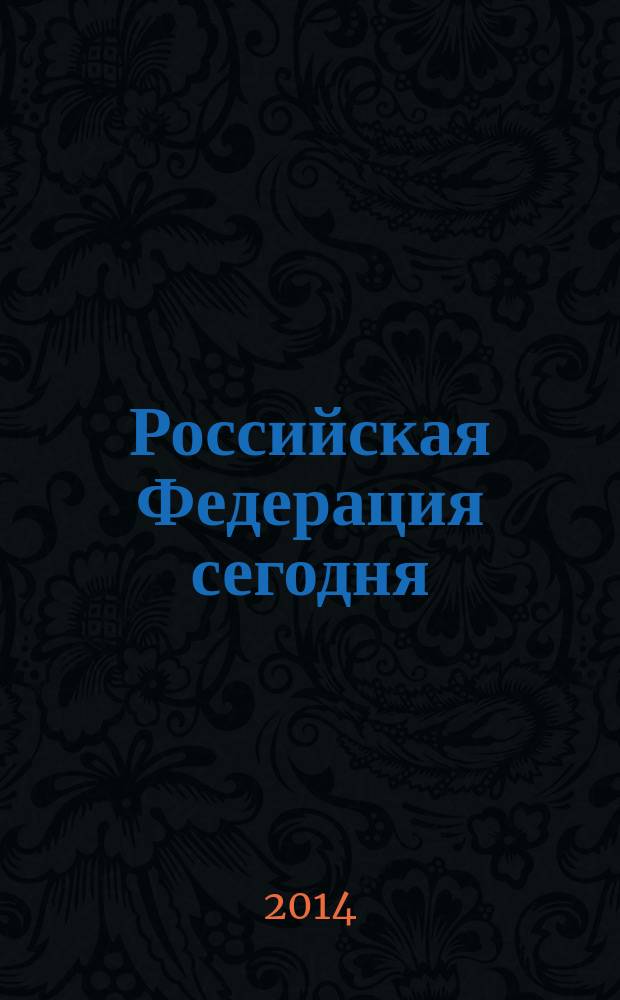 Российская Федерация сегодня : Обществ.-полит. журн. 2014, № 17
