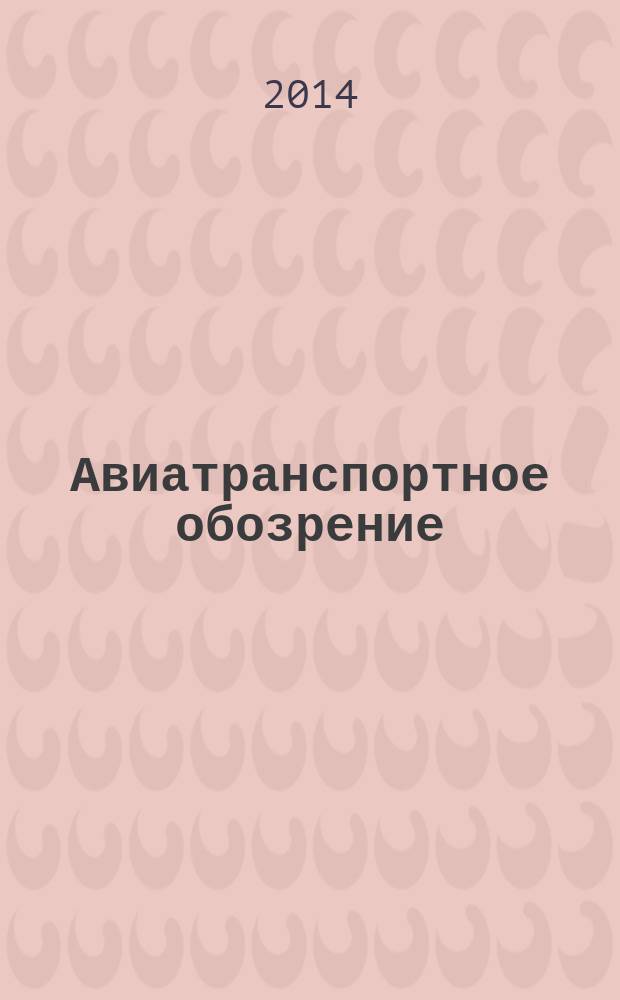 Авиатранспортное обозрение : Ежемес. информ. журн. по воздуш. трансп. 2014, июль/авг. (151)