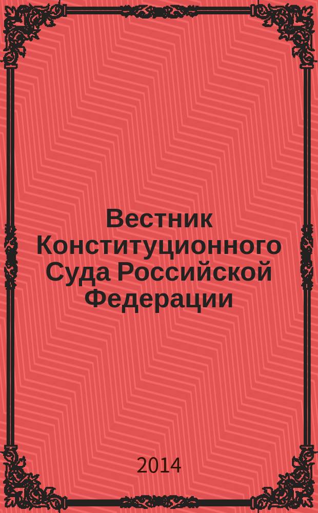 Вестник Конституционного Суда Российской Федерации : ВКС. 2014, № 3