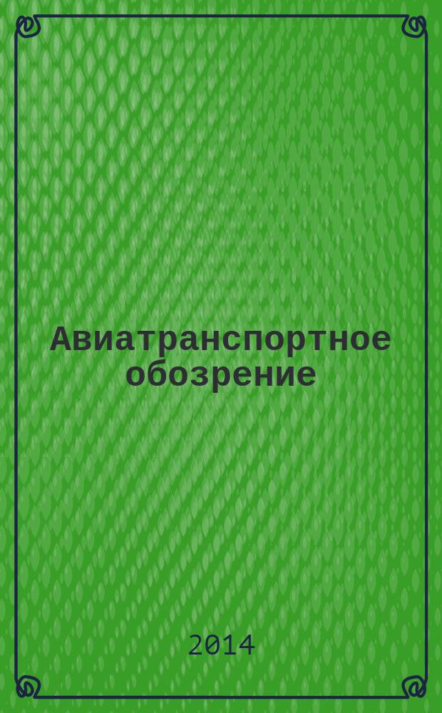 Авиатранспортное обозрение : Ежемес. информ. журн. по воздуш. трансп. 2014, сент. (152)