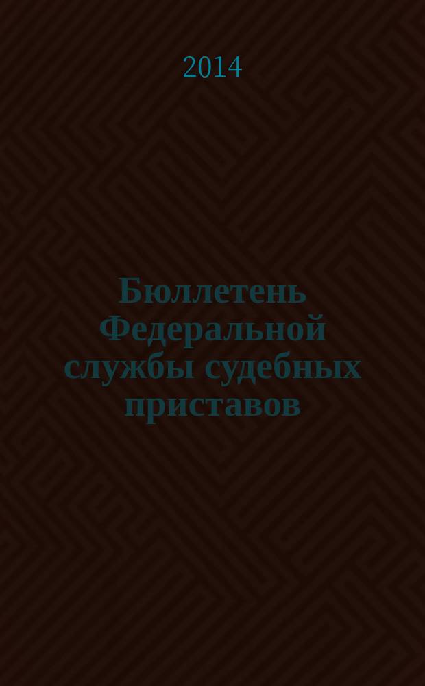 Бюллетень Федеральной службы судебных приставов : официальное издание. 2014, № 8