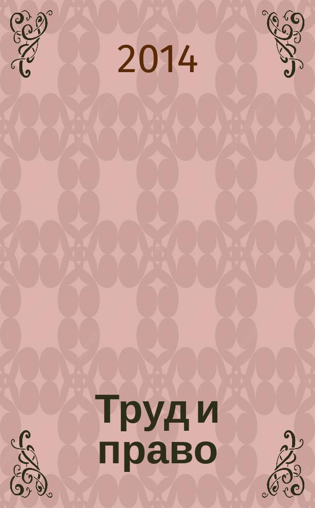 Труд и право : Прил. к журн. "Б-чка профсоюз. активиста". 2014, № 9 : О садоводческих, огороднических и дачных некоммерческих объединениях граждан