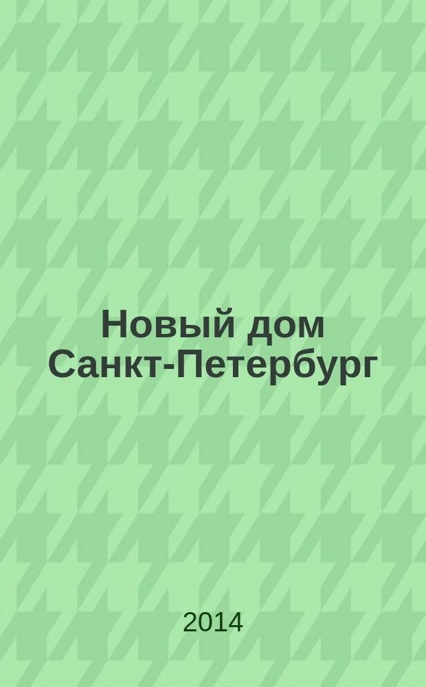Новый дом Санкт-Петербург : журнал о недвижимости. 2014, № 41 (164) : Город