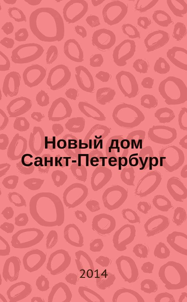 Новый дом Санкт-Петербург : журнал о недвижимости. 2014, № 42 (165) : Загород
