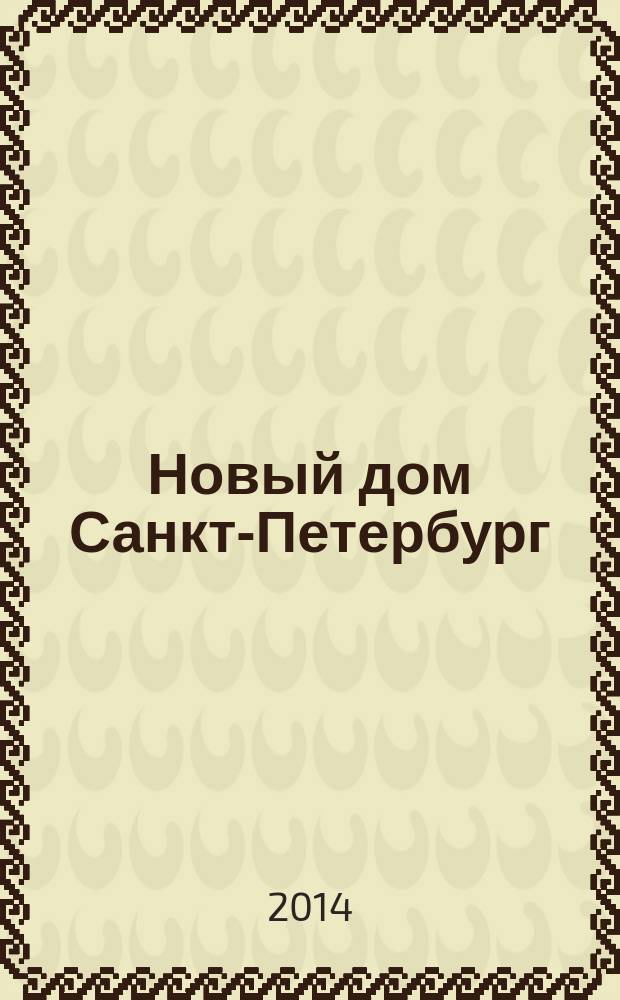 Новый дом Санкт-Петербург : журнал о недвижимости. 2014, № 44 (167) : Город