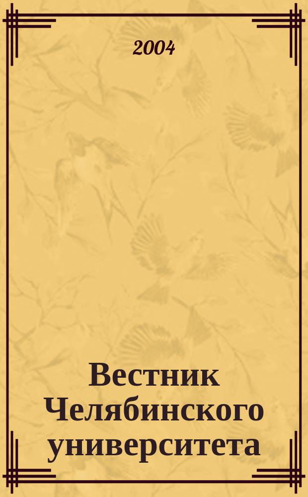 Вестник Челябинского университета : Науч. журн. 2004, № 1 (4)
