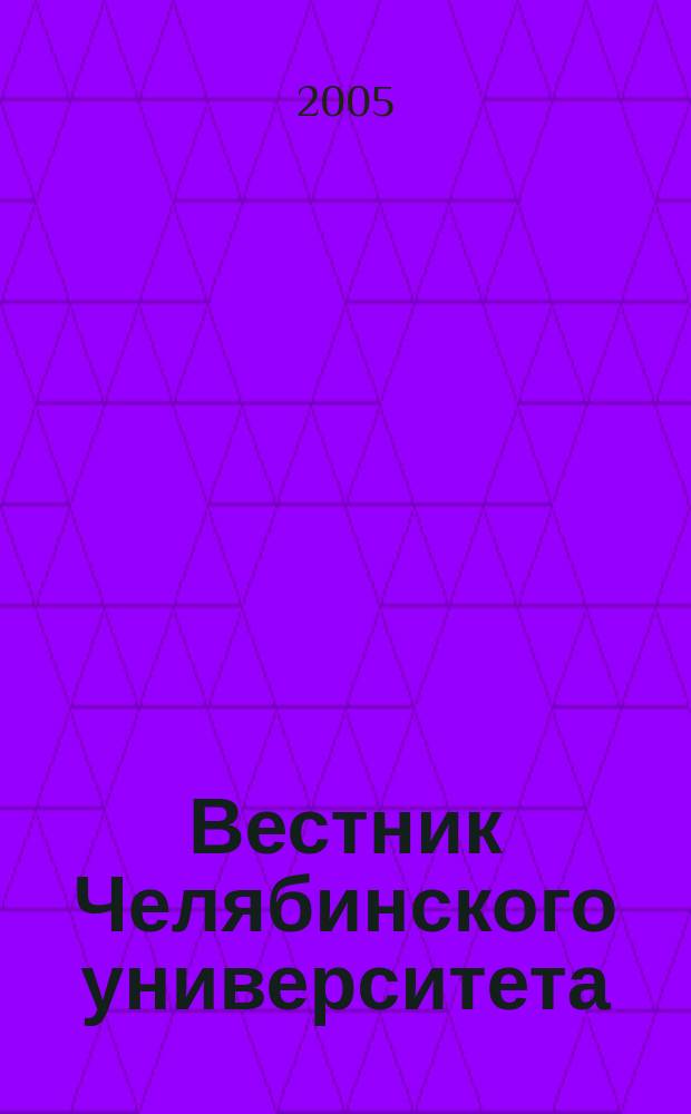 Вестник Челябинского университета : Науч. журн. 2005, № 1 (5)