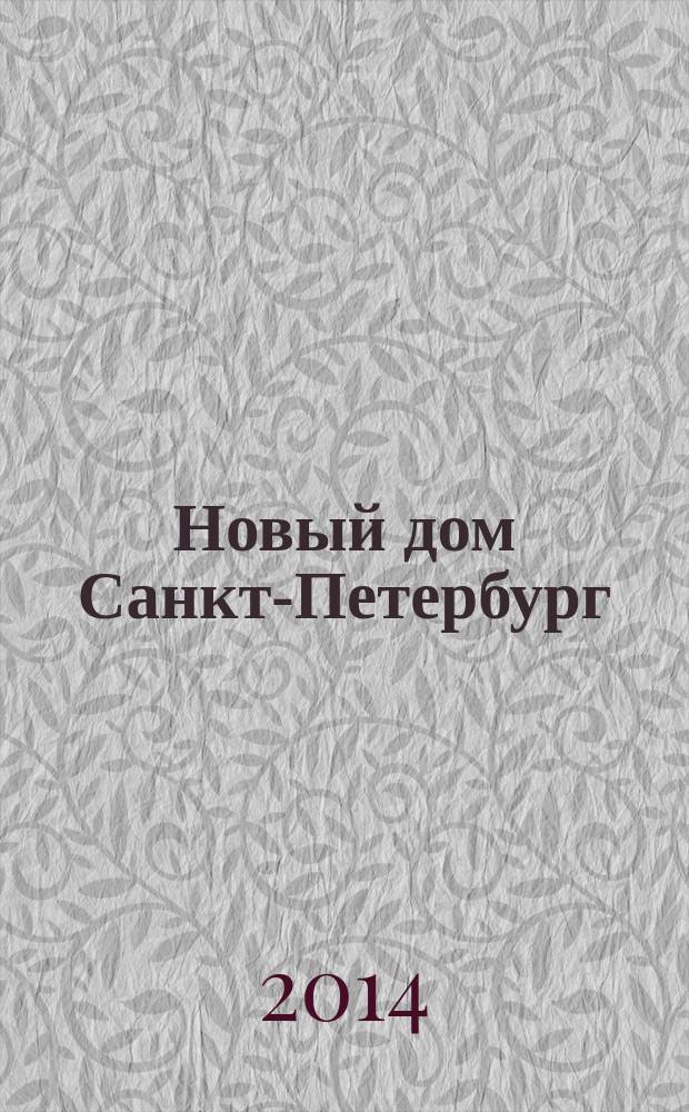 Новый дом Санкт-Петербург : журнал о недвижимости. 2014, № 45 (168) : Город