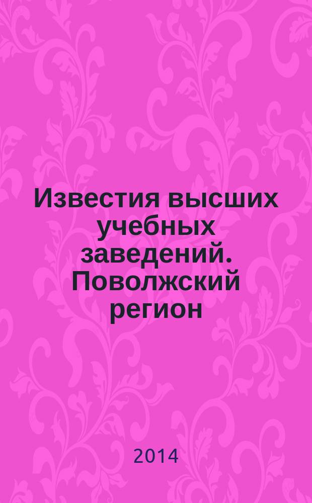 Известия высших учебных заведений. Поволжский регион : научно-практический журнал. 2014, № 1 (29)