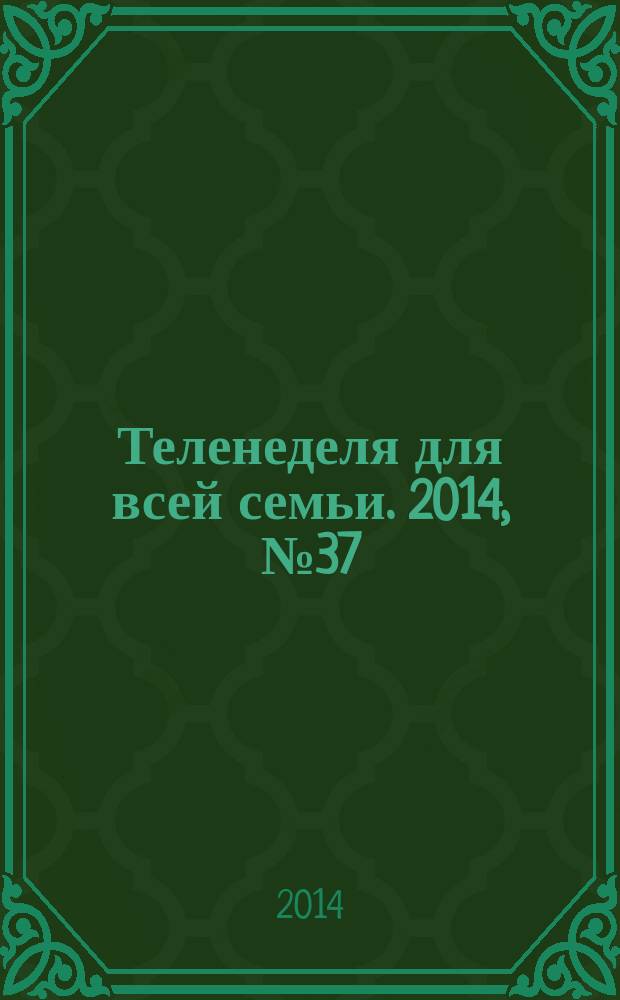 Теленеделя для всей семьи. 2014, № 37 (441)