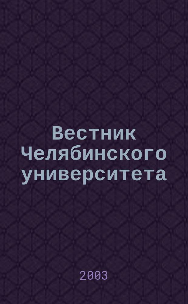 Вестник Челябинского университета : Науч. журн. 2003, № 1 (5)