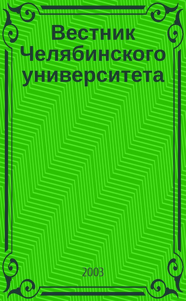 Вестник Челябинского университета : Науч. журн. 2003, № 2 (6)