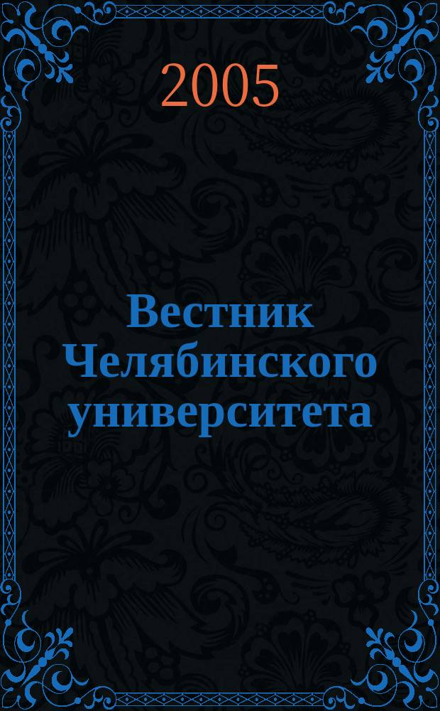 Вестник Челябинского университета : Науч. журн. 2005, № 1 (8)