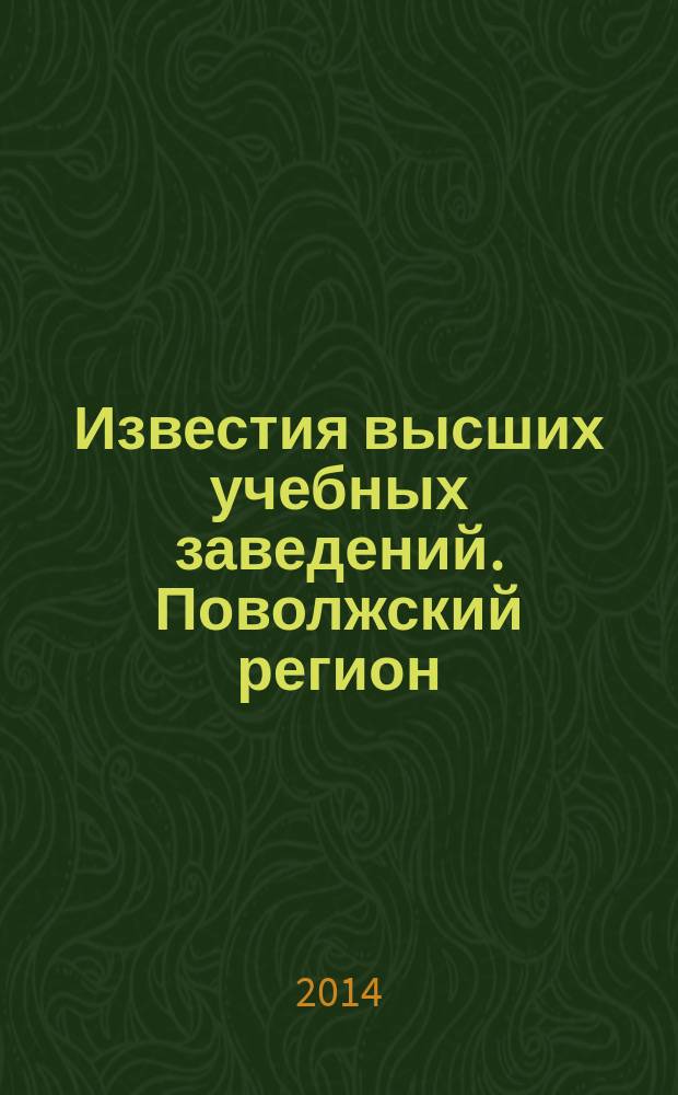 Известия высших учебных заведений. Поволжский регион : научно-практический журнал. 2014, № 2 (30)