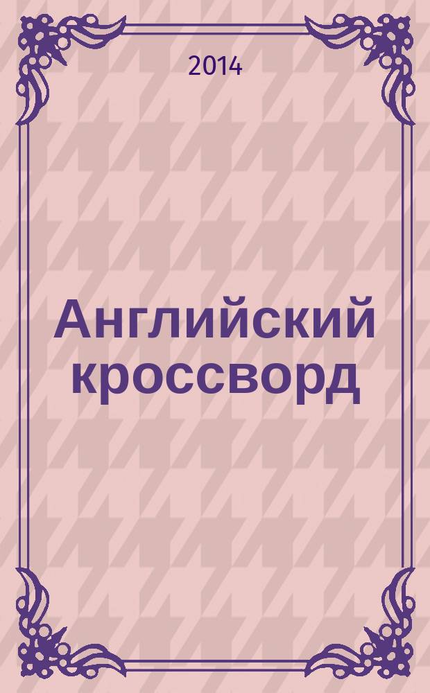 Английский кроссворд : специальный выпуск газеты "777". 2014, № 4 (26)