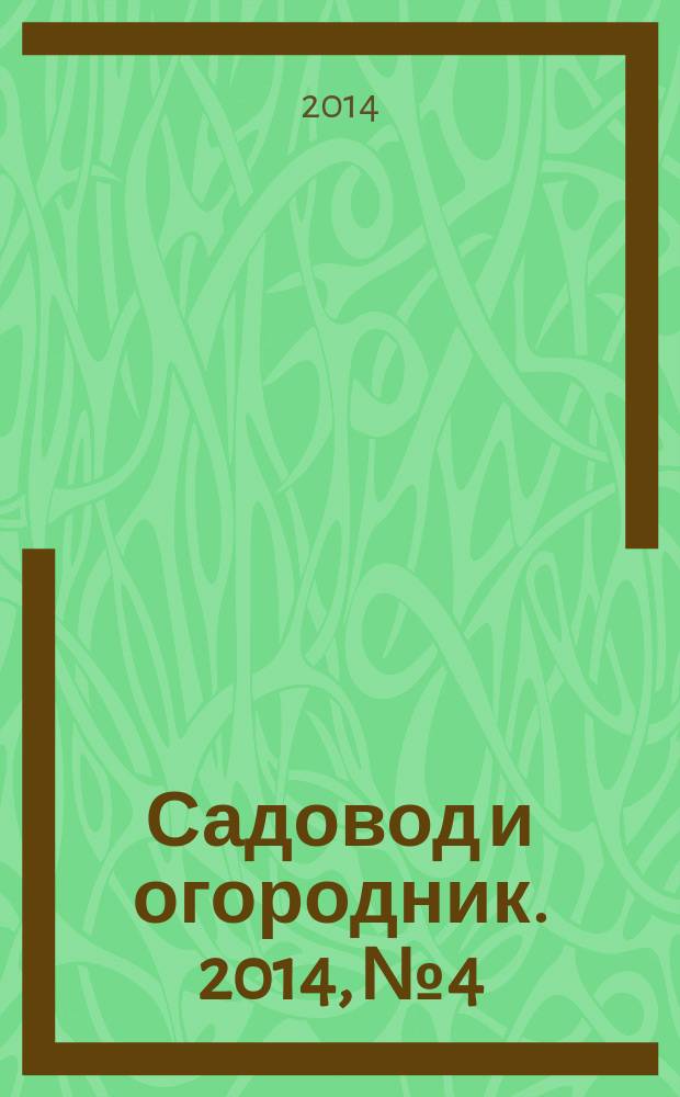 Садовод и огородник. 2014, № 4 : О государственной регистрации прав на недвижимое имущество и сделок с ним