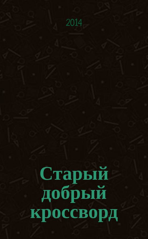 Старый добрый кроссворд : приложение к газете "Русский кроссворд". 2014, № 20 (270) : Серия "Тещины кроссворды"