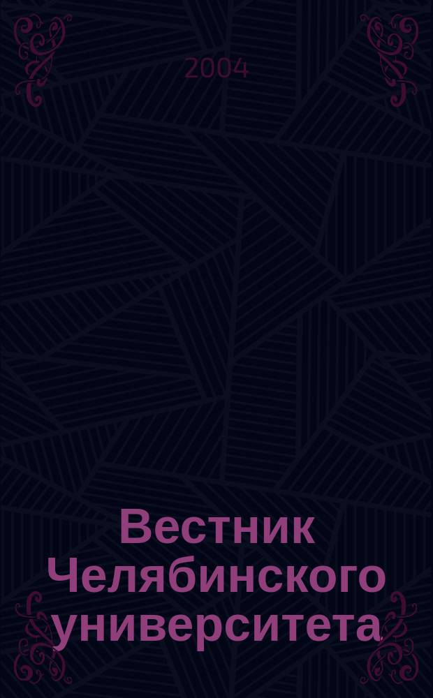 Вестник Челябинского университета : Науч. журн. 2004, № 1 (3)