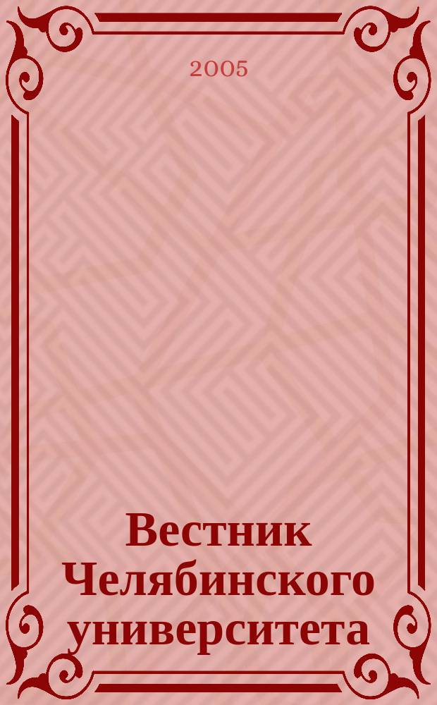 Вестник Челябинского университета : Науч. журн. 2005, № 1 (4)