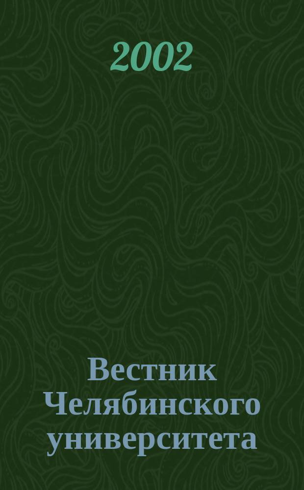Вестник Челябинского университета : Науч. журн. 2002, № 1 (4)