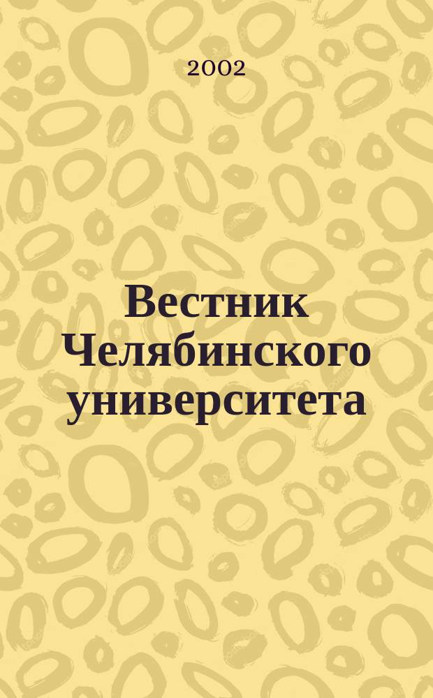 Вестник Челябинского университета : Науч. журн. 2002, № 2 (5)