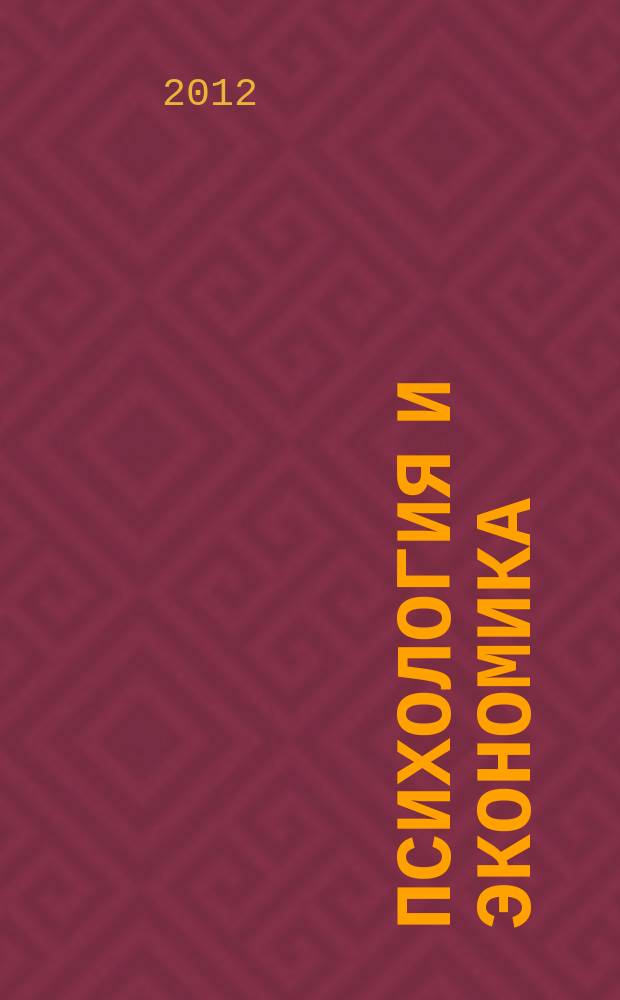 Психология и экономика : научный журнал. Т. 5, № 2