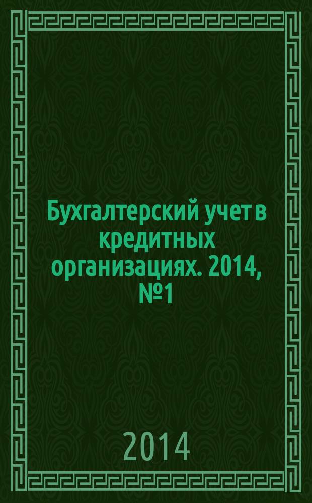 Бухгалтерский учет в кредитных организациях. 2014, № 1 (187)