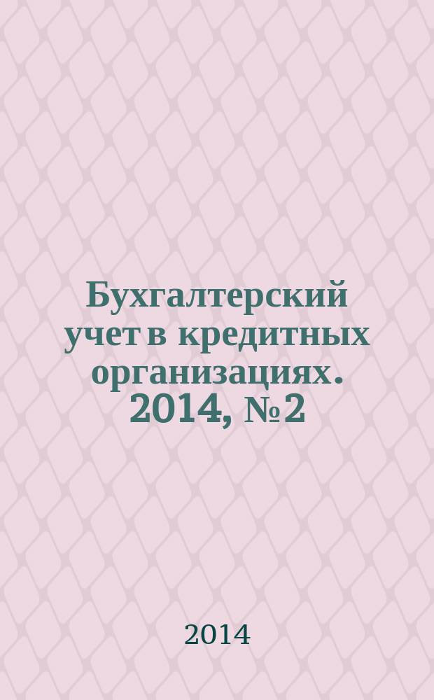 Бухгалтерский учет в кредитных организациях. 2014, № 2 (188)