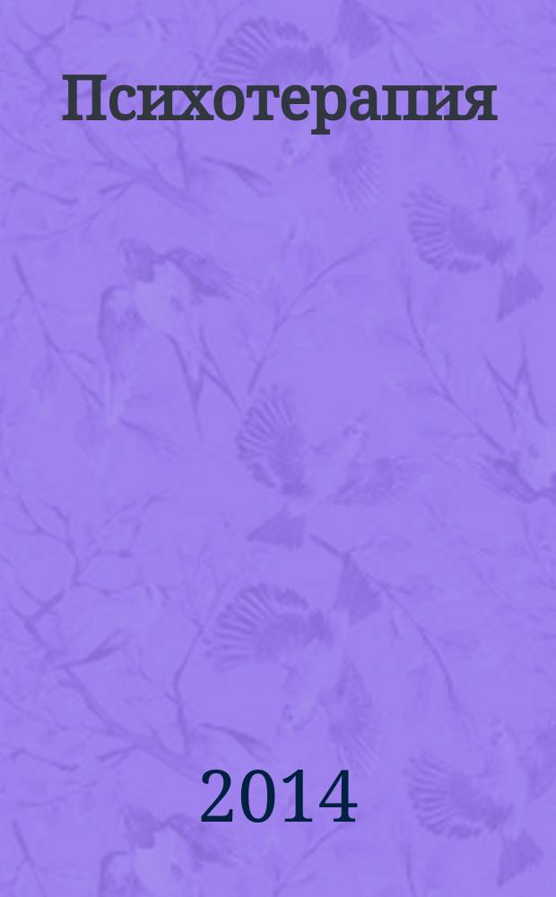 Психотерапия : Ежемес. рец. науч.-практ. журн. 2014, № 8 (140)
