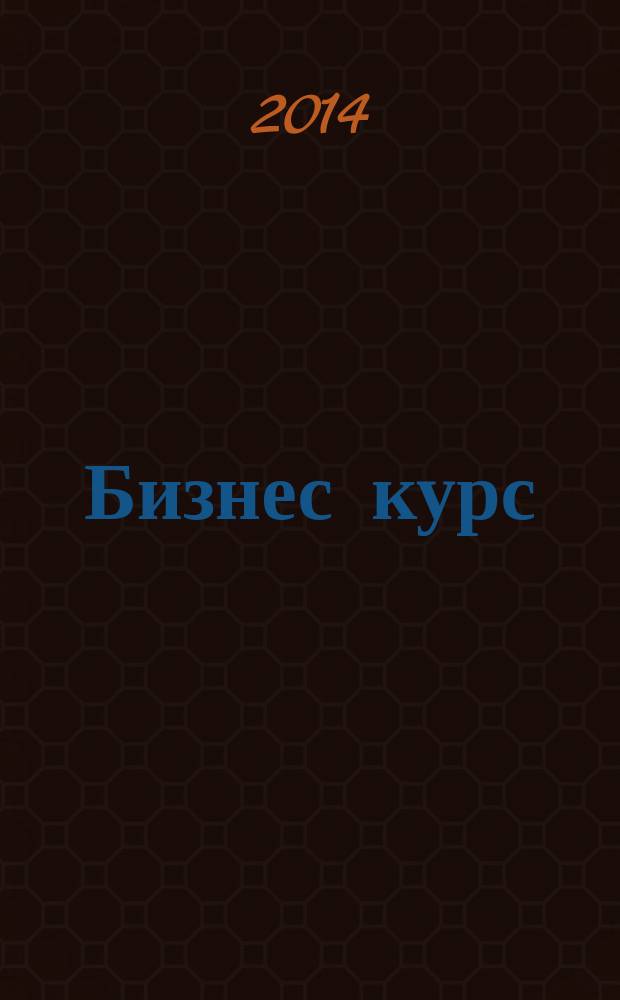 Бизнес курс : рекламно-информационный журнал. 2014, № 29 (555)