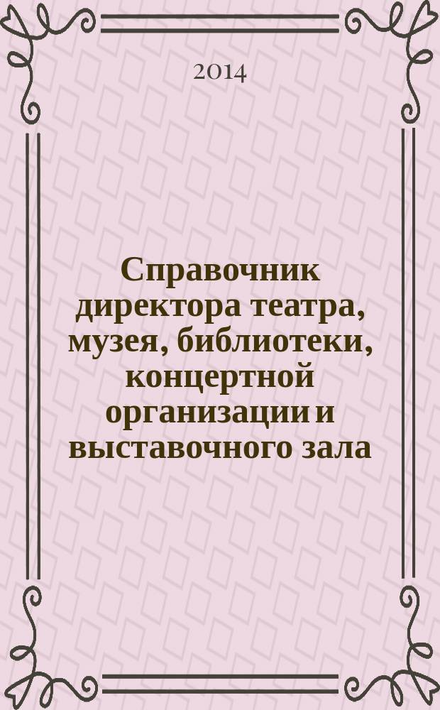 Справочник директора театра, музея, библиотеки, концертной организации и выставочного зала. 2014, № 5 : О борьбе с наркотиками