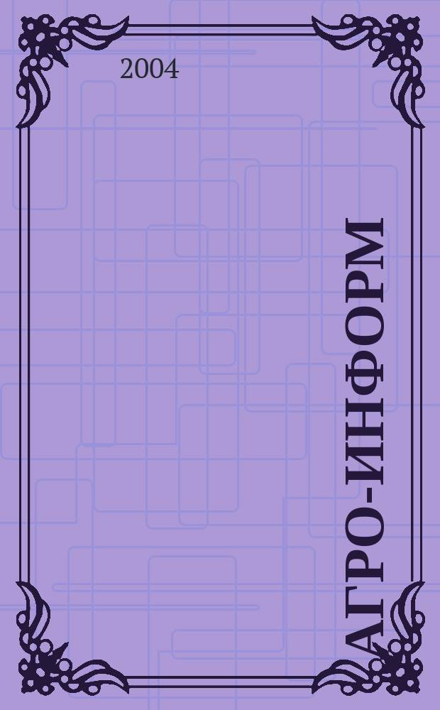 Агро-информ : Ежемес. информ. бюл. Департамента сел. хоз-ва и продовольствия Администрации Самар. обл. 2004, июль (69)