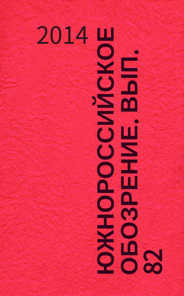 Южнороссийское обозрение. Вып. 82 : Евразийское измерение антитеррористической безопасности