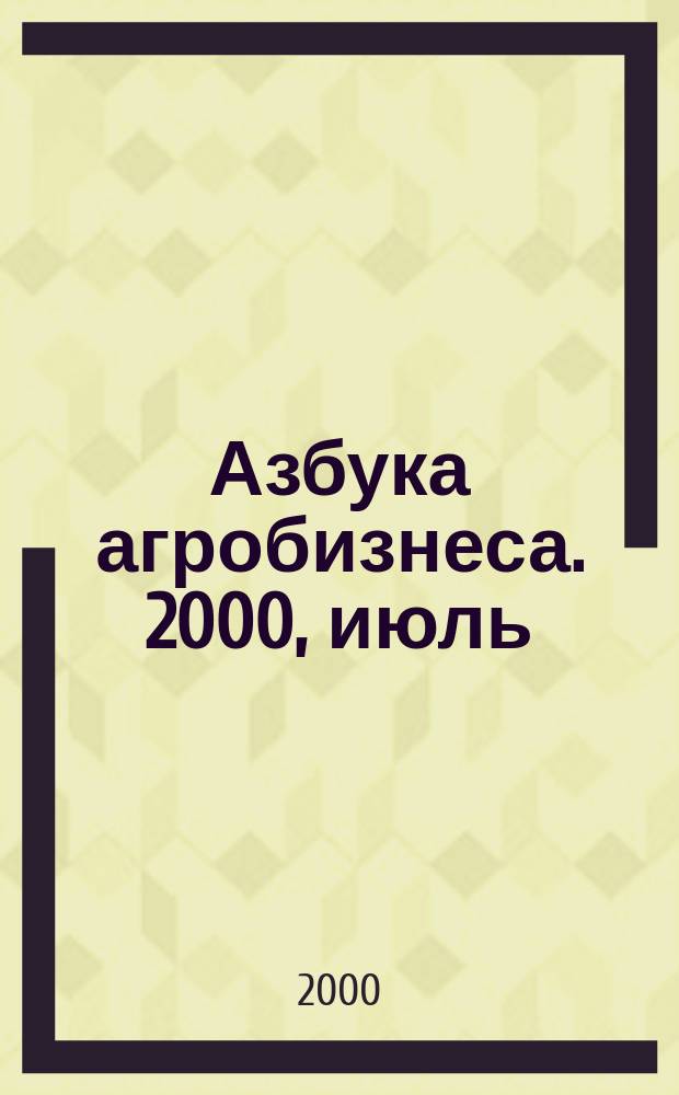 Азбука агробизнеса. 2000, июль