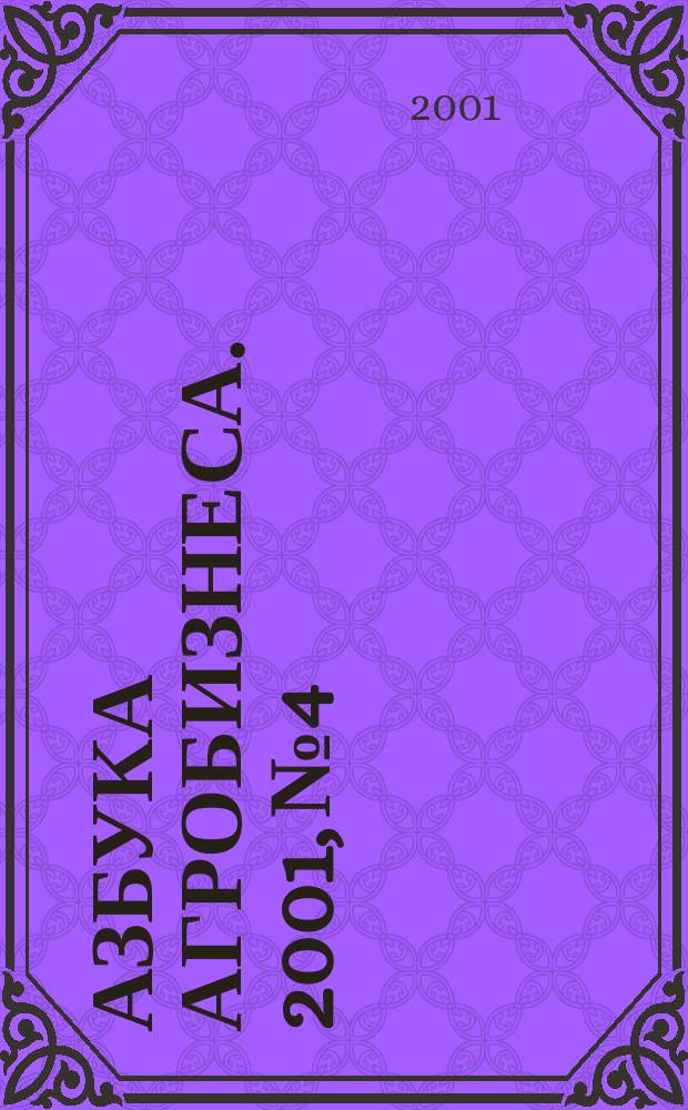 Азбука агробизнеса. 2001, № 4