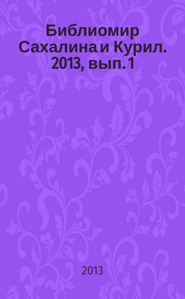Библиомир Сахалина и Курил. 2013, вып. 1 (21) : Материалы по популяризации культурного наследия коренных народов Севера Сахалина