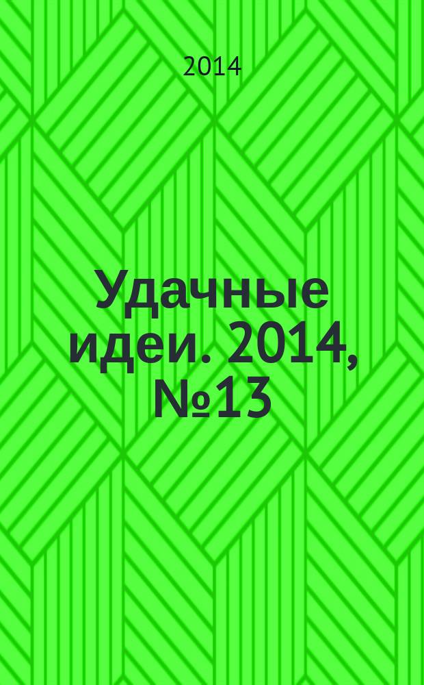 Удачные идеи. 2014, № 13 (13)