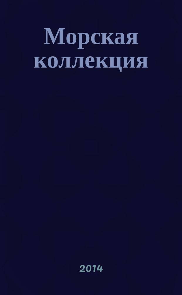 Морская коллекция : Справ. по кораб. составу Прил. к журн. "Моделист-конструктор". 2014, № 7 (178) : Эскадренные миноносцы проекта 30-БИС, ч. 2
