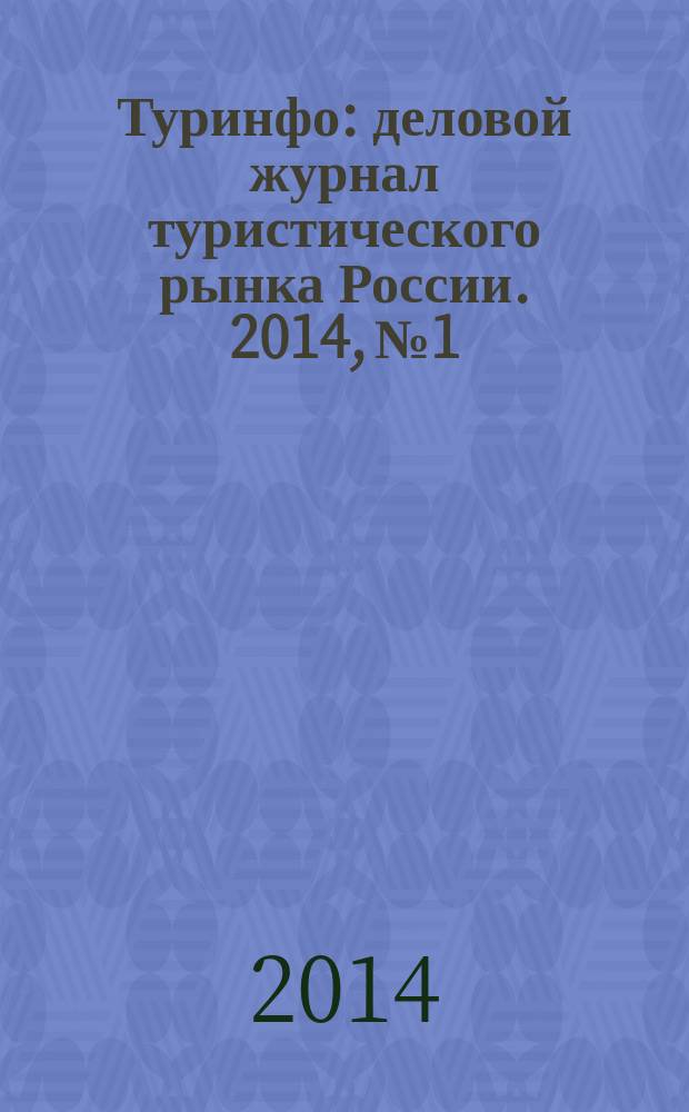 Туринфо : деловой журнал туристического рынка России. 2014, № 1/2 (783)