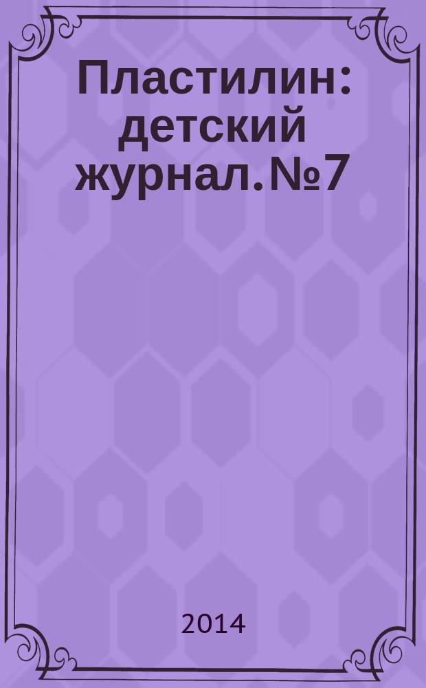 Пластилин : детский журнал. № 7