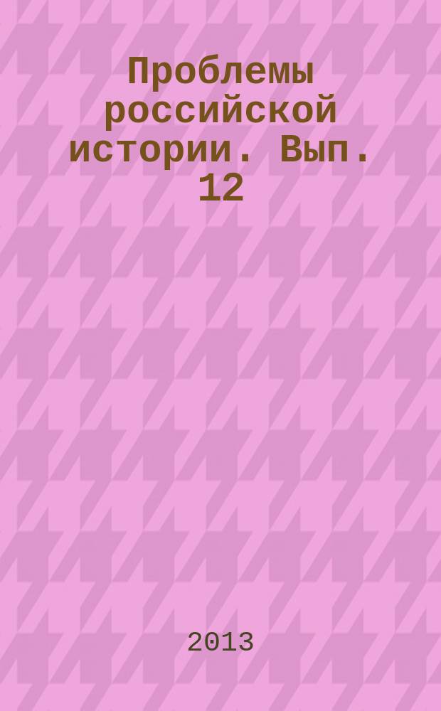 Проблемы российской истории. Вып. 12