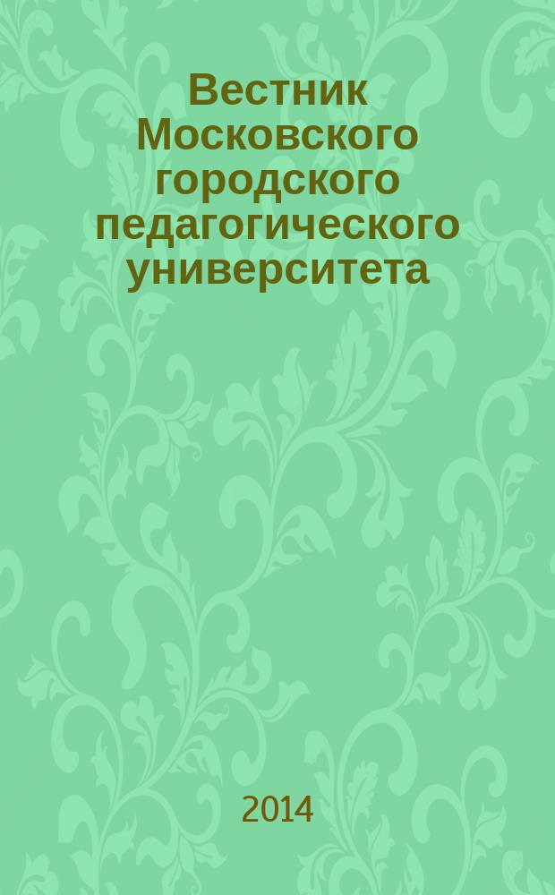 Вестник Московского городского педагогического университета : научный журнал журнал Московского городского педагогического университета. 2014, № 1 (9)