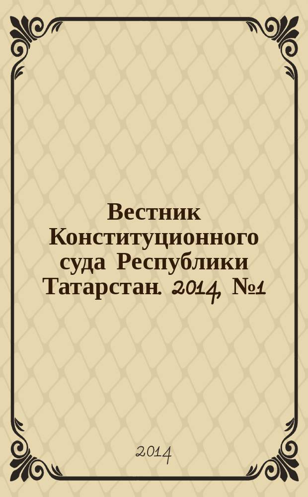 Вестник Конституционного суда Республики Татарстан. 2014, № 1 (28)
