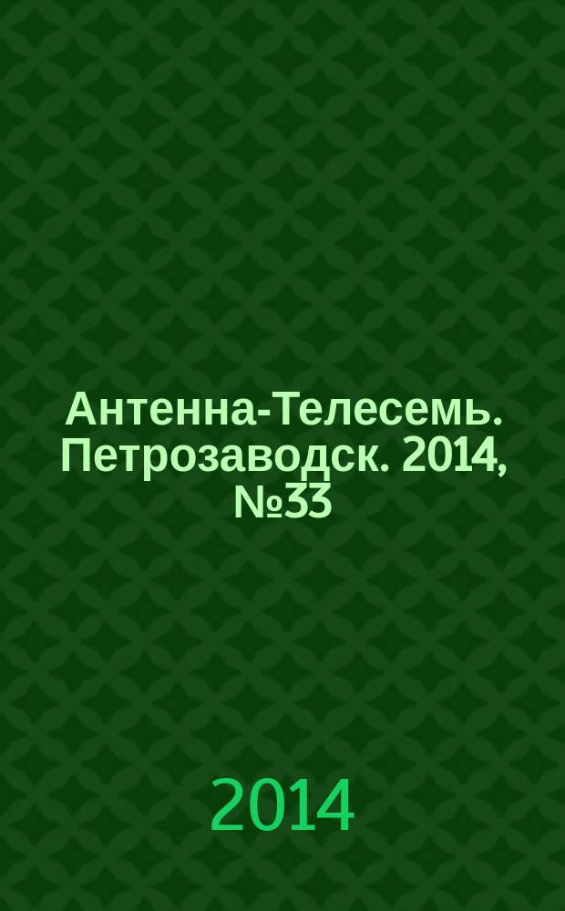 Антенна-Телесемь. Петрозаводск. 2014, № 33
