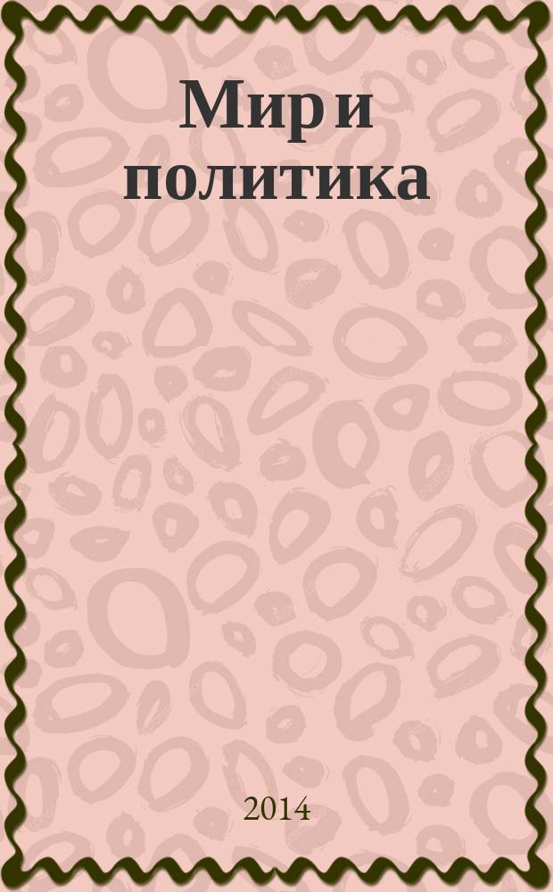 Мир и политика : научно-политический журнал. 2014, № 9 (96)